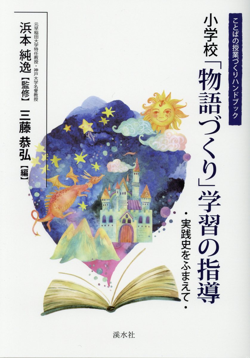 小学校「物語づくり」学習の指導