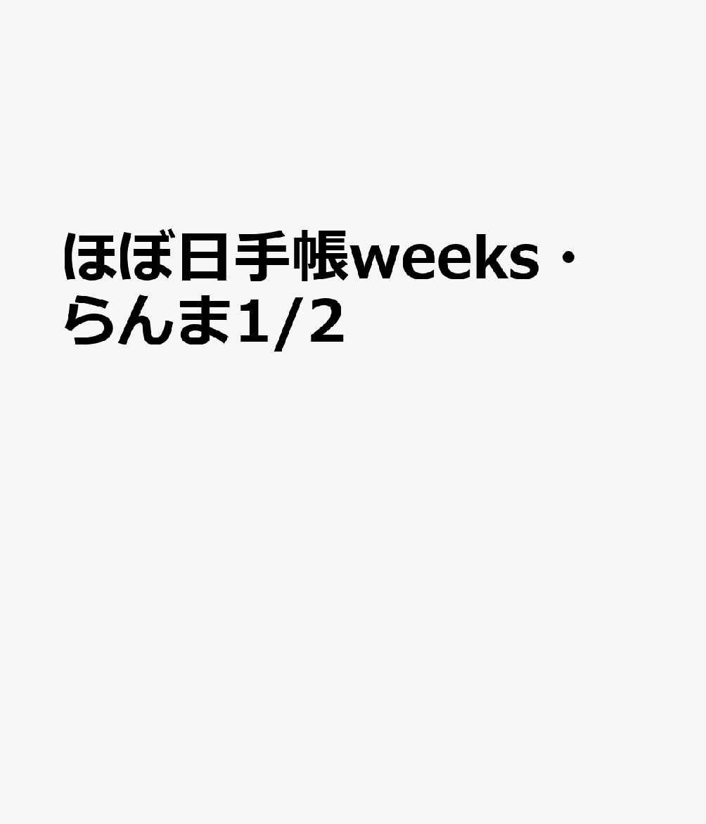 ほぼ日手帳weeks・らんま1／2／1／2（2021）