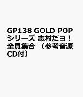 GP138 GOLD POPシリーズ 志村だョ！全員集合 （参考音源CD付）