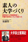 素人の大学づくり 研究者から学園理事長へ、学園の改革はこうして始まった [ 須藤賢一 ]