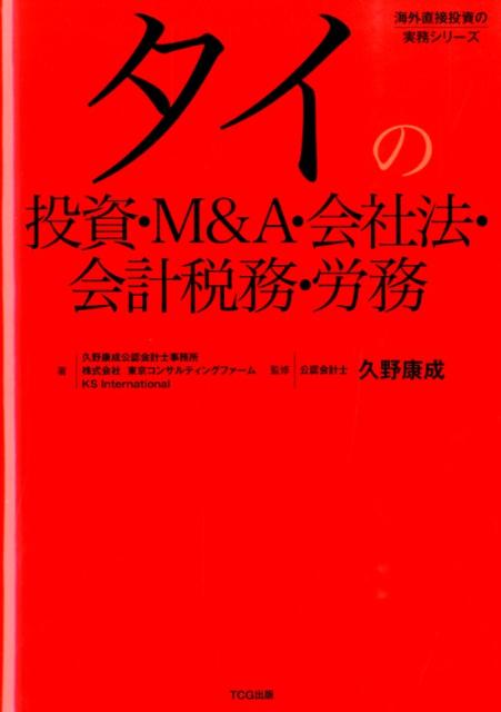 タイの投資・M＆A・会社法・会計税務・労務
