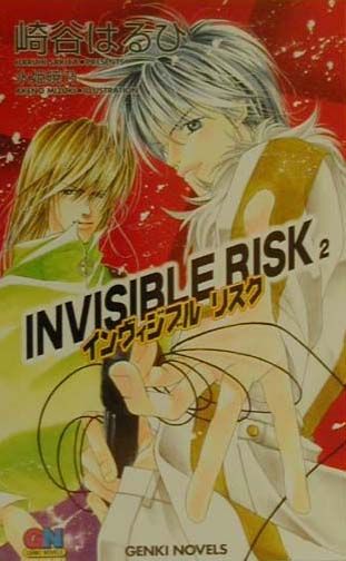 インヴィジブルリスク（2）