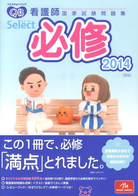 クエスチョン・バンクSelect必修（2014）