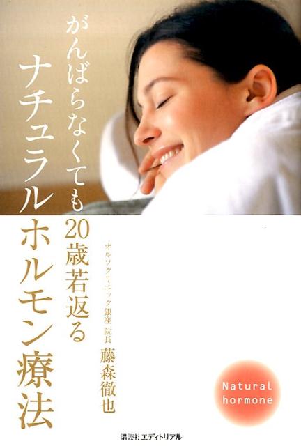 がんばらなくても20歳若返るナチュラルホルモン療法