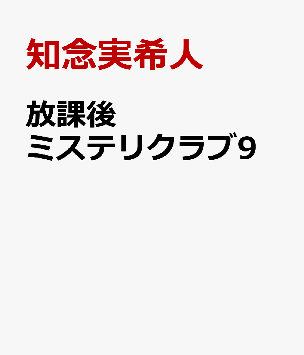 放課後ミステリクラブ9