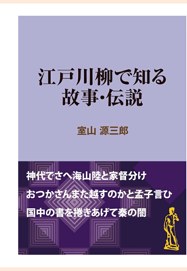 【POD】江戸川柳で知る故事・伝説