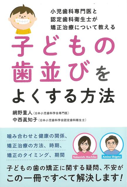 本書では、子どもの歯並びが気になり、矯正治療を検討するときに知っておいてほしいことについて解説していきます。「今、うちの子の歯並び、大丈夫ですか？」「お友達が矯正を始めたんですけど、うちの子もしないとだめですか？」という子どもの歯並びを気にするお母さんが増えています。歯並びに関する相談が増えてきた中で、著者がお母さんに伝えたいこと、それは「歯並びをよくしたければ、気にしすぎないこと」。ということです。