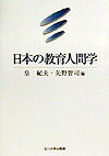 日本の教育人間学