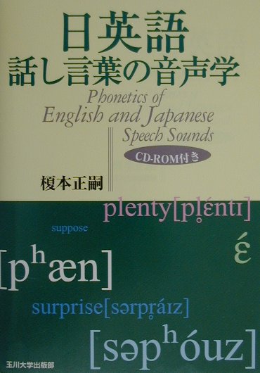 日英語話し言葉の音声学