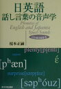 日英語話し言葉の音声学 榎本正嗣