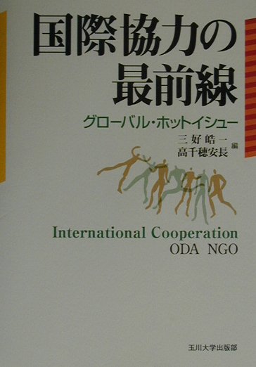 国際協力の最前線