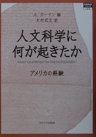 人文科学に何が起きたか