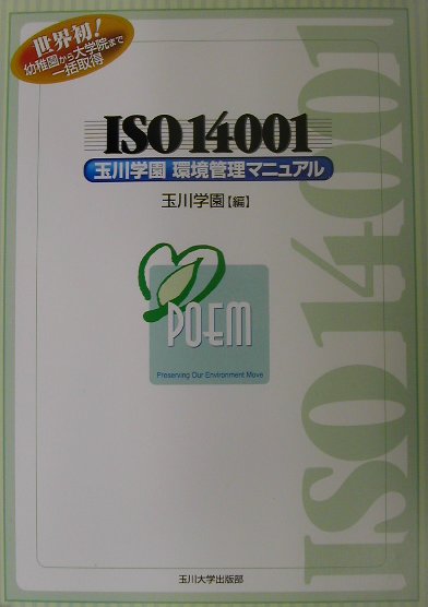 ISO　14001玉川学園環境管理マニュアル