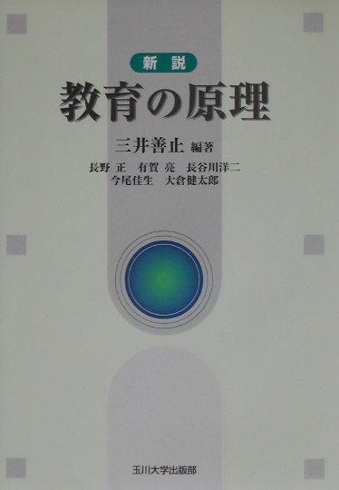 新説教育の原理