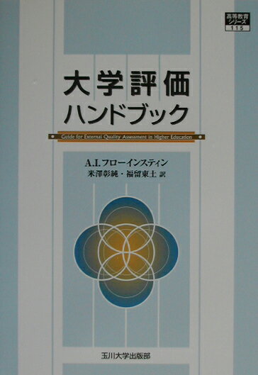 大学評価ハンドブック