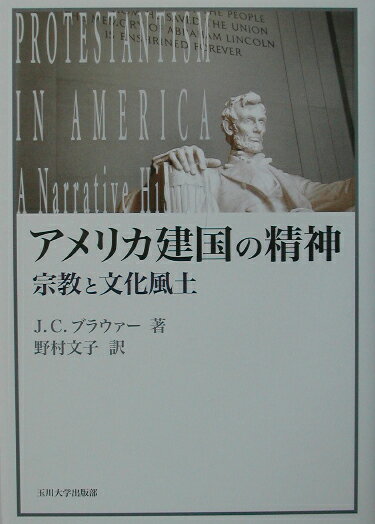 アメリカ建国の精神