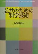 公共のための科学技術