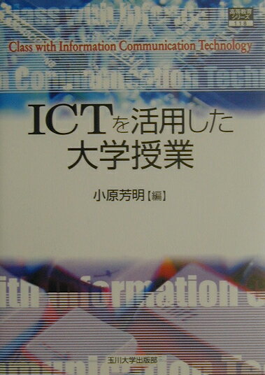 ICTを活用した大学授業