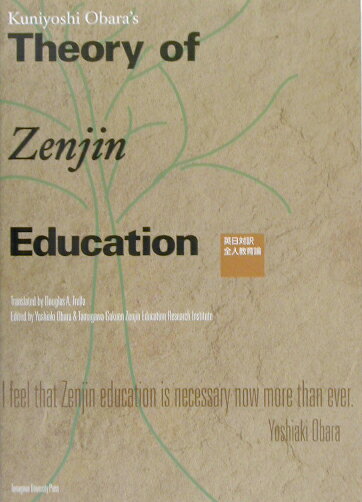 Kuniyoshi　Obara’s　theory　of　zenjin　educa