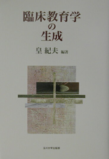 臨床教育学の生成