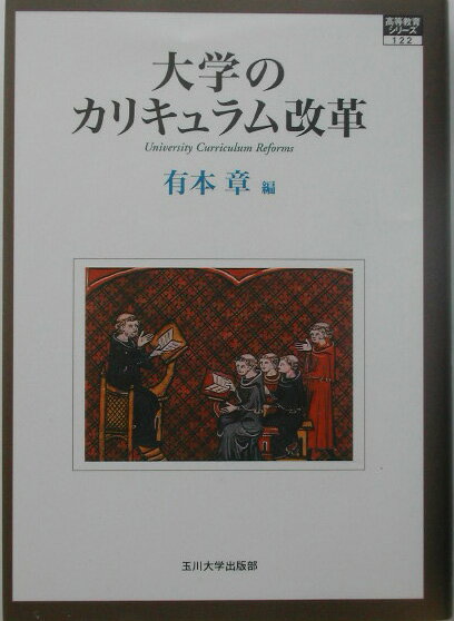 大学のカリキュラム改革