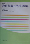 教育行政と学校・教師第3版 （玉川大学教職専門シリ-ズ） [ 高橋靖直 ]