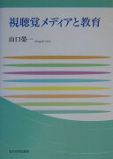 視聴覚メディアと教育