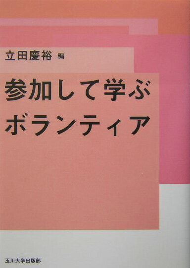 参加して学ぶボランティア