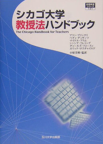 シカゴ大学教授法ハンドブック （高等教育シリーズ） [ アラン・ブリンクリ ]