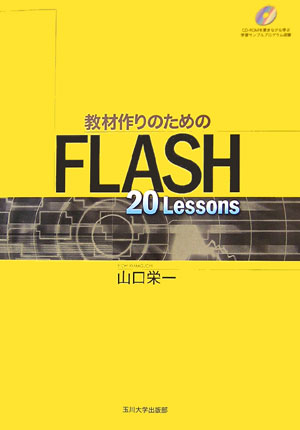 教材作りのためのFLASH　20（トゥエンティ）　lessons