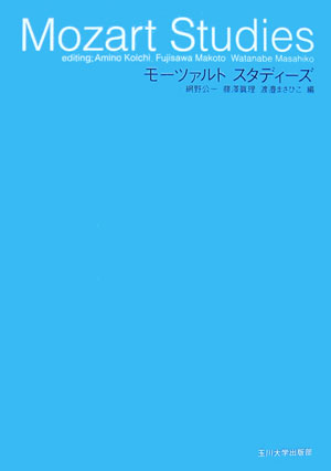 網野公一 藤澤眞理 玉川大学出版部モーツァルト スタディーズ アミノ,コウイチ フジサワ,マコト 発行年月：2006年10月 ページ数：331p サイズ：単行本 ISBN：9784472403323 1　文化史から読み解くモーツァルト（作曲する時間よりも演奏時間が長い作曲家ー理論音楽学によるモーツァルト像の再検討／一九世紀的価値判断の彼岸ーモーツァルトのオペラ再考／モーツァルトは誰のものか？ー「レクイエム」の間テクスト性／モーツァルトと建築ーロココとフリーメーソンの残響／鼎談　モーツァルトの時代と音楽1ー生きた時代に即した演奏とは）／2　モーツァルト演奏の時代考証（オペラ作品にみる「私的解釈」ーレポレッロ歌いの「ドン・ジョヴァンニ」メモ／モーツァルトのピアノ協奏曲ー「協奏曲」と「コンサート」を考える／「国民劇場運動」とドイツオペラーモーツァルトのジングシュピール／鼎談　モーツァルトの時代と音楽2ー偶像・社会経済・日本）／3　変容するモーツァルト像（モーツァルト・日本人・小林秀雄ーイデオロギーからの解放／一八世紀末ロンドンにおけるモーツァルト受容ー招聘計画推進期を中心に／モーツァルトと戦争ートルコと行進曲）／資料編 音楽のみならず、その他の芸術領域、歴史的、社会的背景などから新たなモーツァルト像を模索する野心的試み。 本 エンタメ・ゲーム 音楽 クラシック エンタメ・ゲーム 音楽 その他