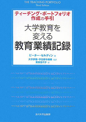 大学教育を変える教育業績記録
