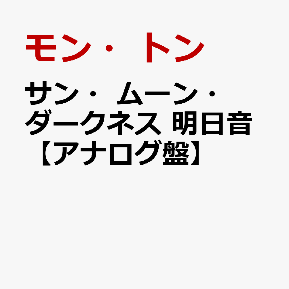 サン・ムーン・ダークネス 明日音【アナログ盤】
