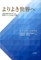 資本主義にとって代わる、実行可能かつ望ましい道はあるだろうか？父と娘の対話で始まる、経済システムをめぐる思考の旅。プラトンの理想国家、トマス・モアの「ユートピア」、無政府共産主義、無条件のベーシック・インカム、株式市場社会主義など、様々な社会を眺め渡して父娘がたどり着いた結論はー。国際的に高名な経済学者が、わかりやすく資本主義を問い直し、よりよい経済システムとは何かを考える。