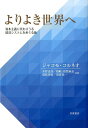 よりよき世界へ 資本主義に代わりうる経済システムをめぐる旅 [ ジャコモ・コルネオ ]