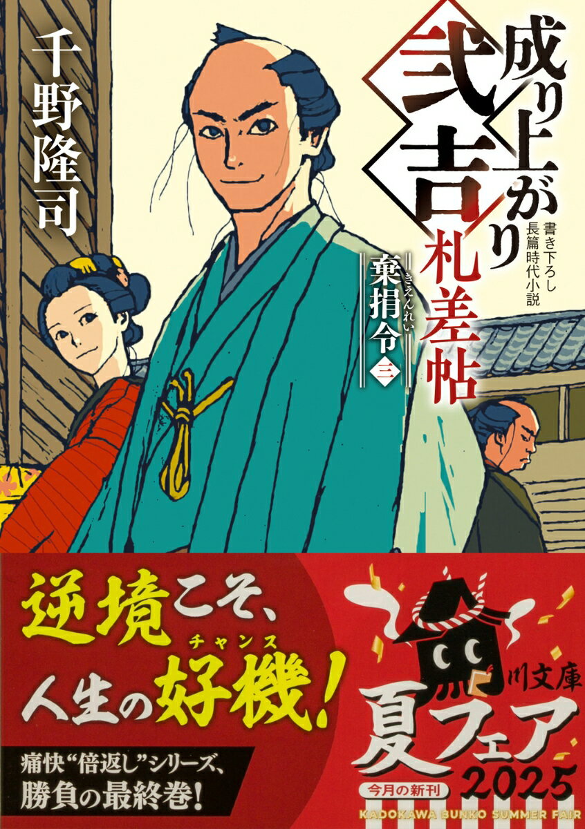 成り上がり弐吉札差帖 棄捐令(三) (角川文庫...の紹介画像2