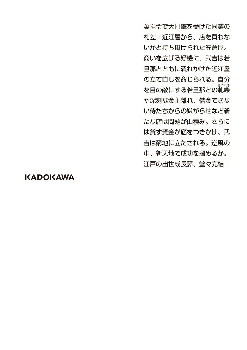 成り上がり弐吉札差帖 棄捐令(三) (角川文庫...の紹介画像3