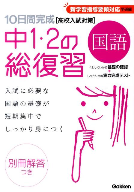 10日間完成中1・2の総復習国語新版