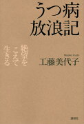 うつ病放浪記　絶望をこえて生きる