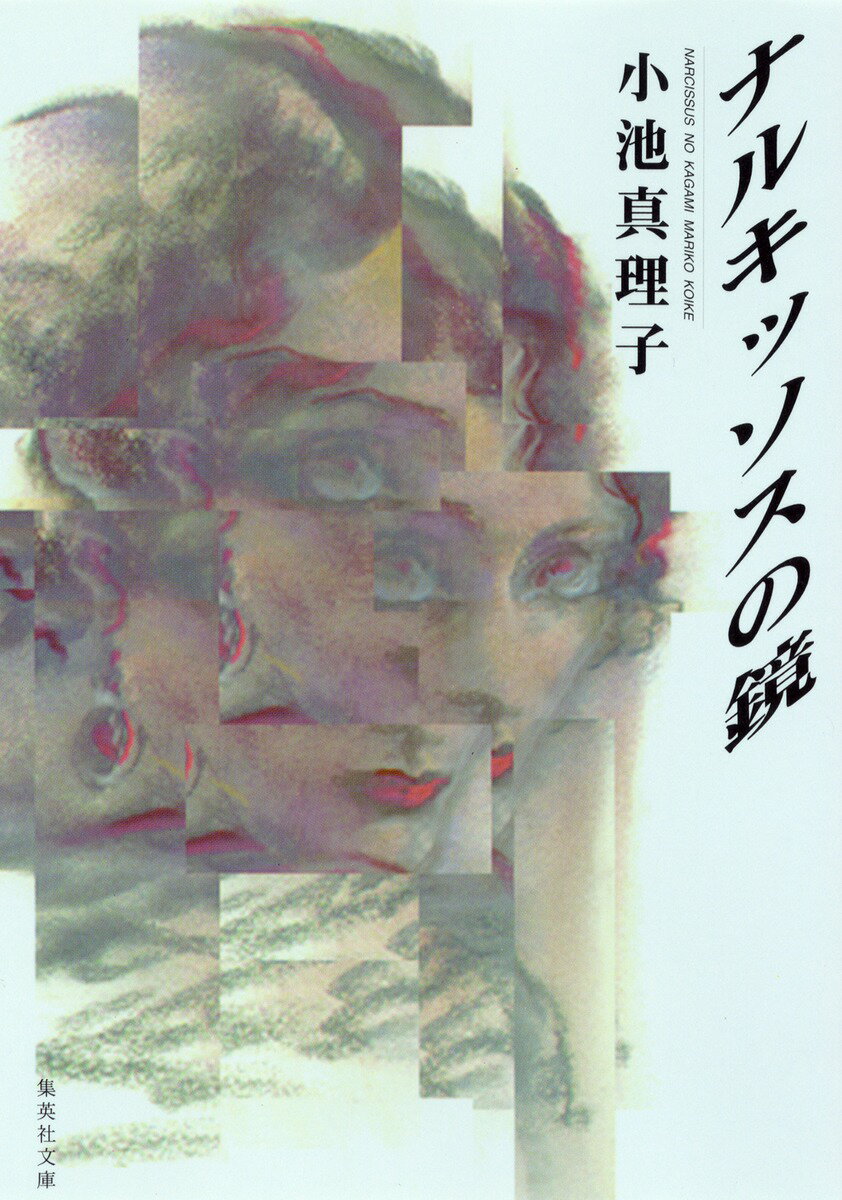 ナルキッソスの鏡