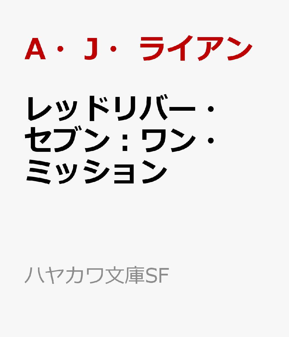 レッドリバー・セブン：ワン・ミッション