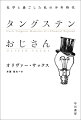 のちに脳神経科医になるサックス先生は子供のころ、化学に夢中だった。いつも指先を粉塵で黒くして、金属をはじめとする物質の化学的な振舞いの面白さを説き語ってやまないおじ、「タングステンおじさん」がいたからだ…サックス先生が暖かな家族に囲まれて科学への憧れを育んだ楽園の日々が、ノスタルジー豊かに綴られる。同時に化学の発展史が一風変わった切り口から紹介される、出色の自伝的エッセイ、待望の文庫化。