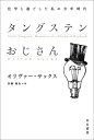 タングステンおじさん 化学と過ごした私の少年時代 （ハヤカワ文庫NF） 