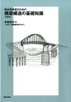 保全技術者のための橋梁構造の基礎知識［改訂版］ [ 多田宏行 ]