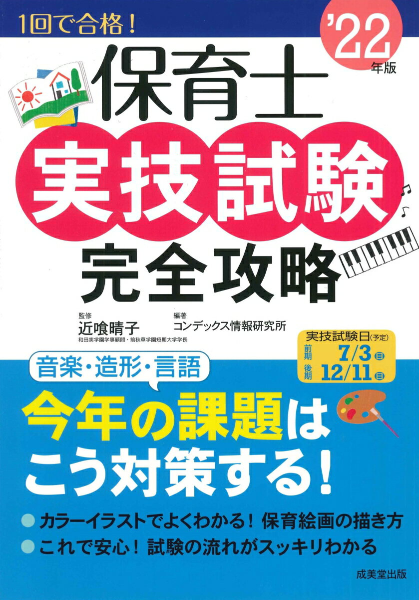 音楽・造形・言語、今年の課題はこう対策する！カラーイラストでよくわかる！保育絵画の描き方。これで安心！試験の流れがスッキリわかる。