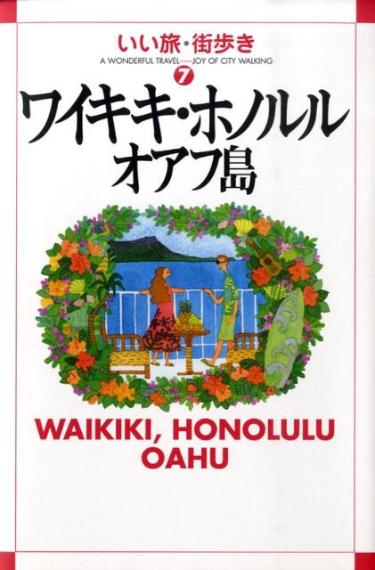 ワイキキ・ホノルル・オアフ島