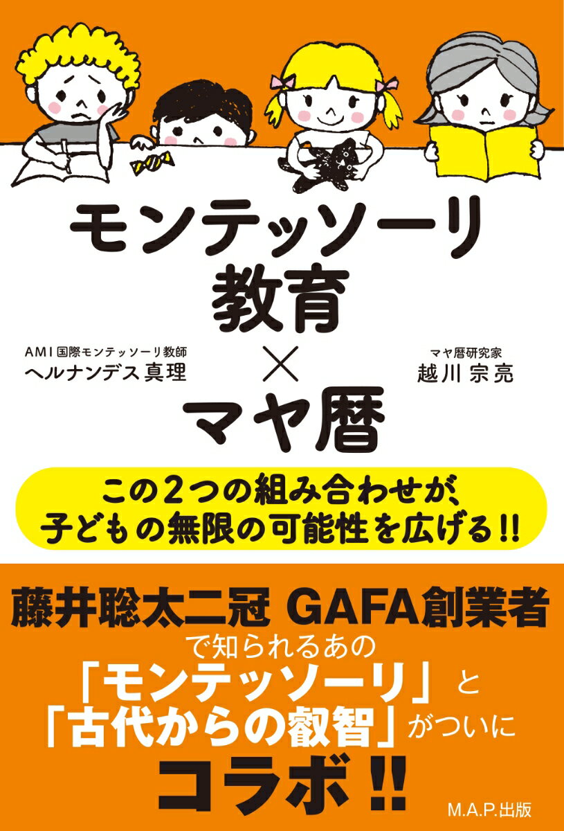 モンテッソーリ教育×マヤ暦 この2つの組み合わせが、子どもの無限の可能性を広げる!! 