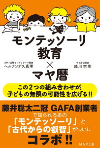 モンテッソーリ教育×マヤ暦 この2つの組み合わせが、子どもの無限の可能性を広げる!! [ ヘルナンデス真理 ]