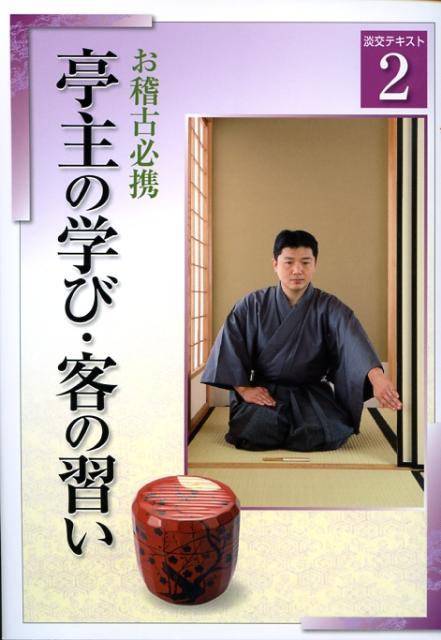 亭主の学び・客の習い（2）