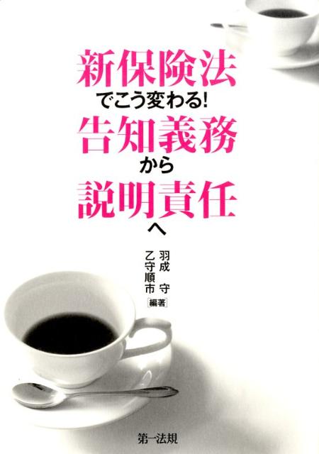 新保険法でこう変わる！告知義務から説明責任へ